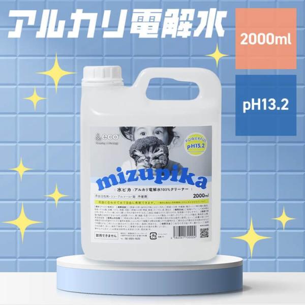 他サイト： 洗剤 アルカリ電解水 水ピカ 2L クリーナー 高濃度（pH13.1） お掃除 洗剤 掃除用 クリーナー 電解水 まとめ買い 送料無料 大容量 キッチン 除菌 脱臭 エコ洗剤の商品画像