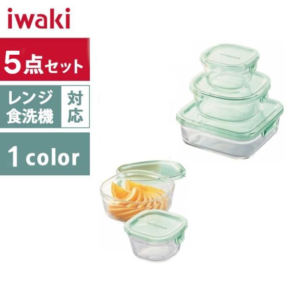 保存容器 5点セット iwaki 耐熱ガラス イワキ ふた パック レンジ