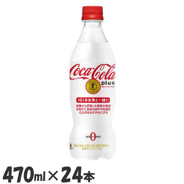 コカコーラ　ユーコン コカ・コーラ (24本)コーラ 炭酸飲料 特定保健用食品 コカ・コーラ