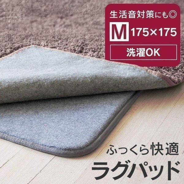 ■商品サイズ（cm）幅約175×奥行約175×高さ約0.9■商品重量約1.86kg■材質表地・裏地：ポリエステル100％中材：9mmウレタンフォーム滑り止め：網状PVCご使用のラグとの併用でクッション性がアップ。[検索用：ラグパット M ラ...