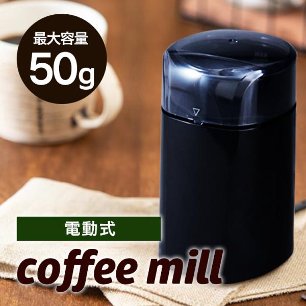 いつでも挽きたてのコーヒーを味わえる、電動コーヒーミルです。●商品サイズ（cm）：幅約9.4×奥行約9×高さ約14.8●製品重量（kg）：約530g●材質：本体 プラスチック+SUS、蓋（透明） AS、カッター刃 sus301、掃除ブラシ（...