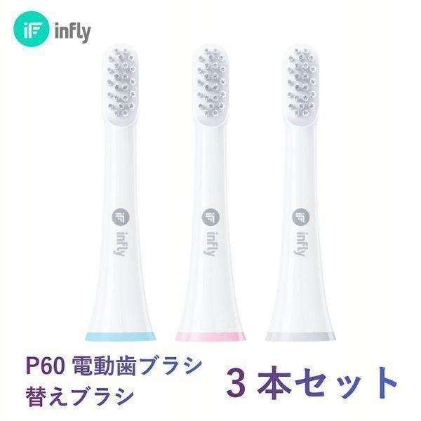 電動歯ブラシ 替えブラシ 交換ブラシヘッド 3本セット infly(イン