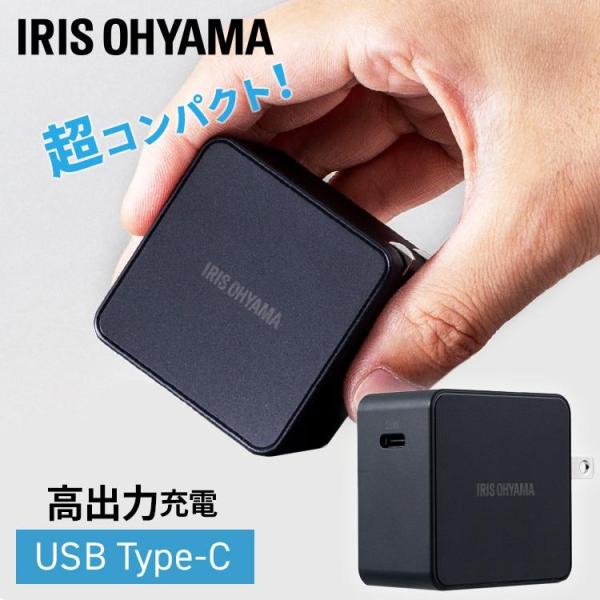 IRIS OHYAMA（アイリスオーヤマ） ACアダプター タイプC 高出力 充電器