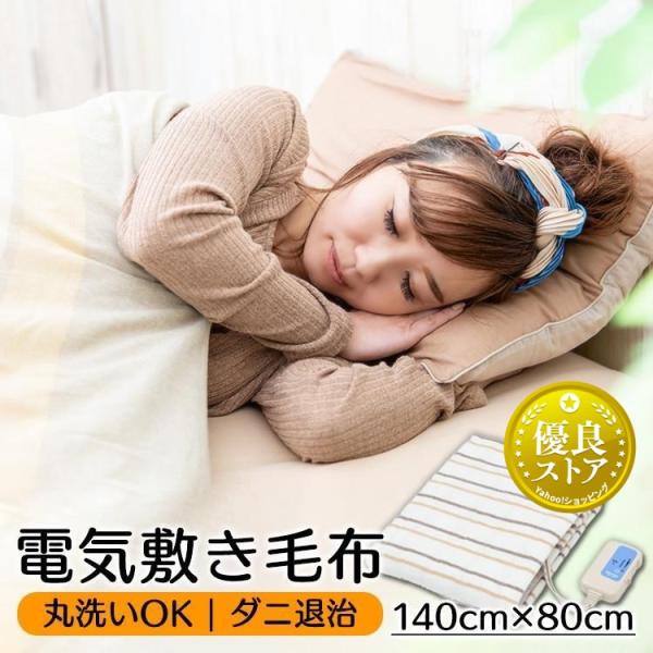 ■商品サイズ（cm）幅約81×奥行約139■商品重量約0.78kg■材質ポリエステル100％■表面温度50℃（強）■消費電力50W洗える電気敷毛布（140×80cm）。[検索用：温度調整 ダニ退治 電気毛布 電気敷毛布 電気敷き毛布 あった...