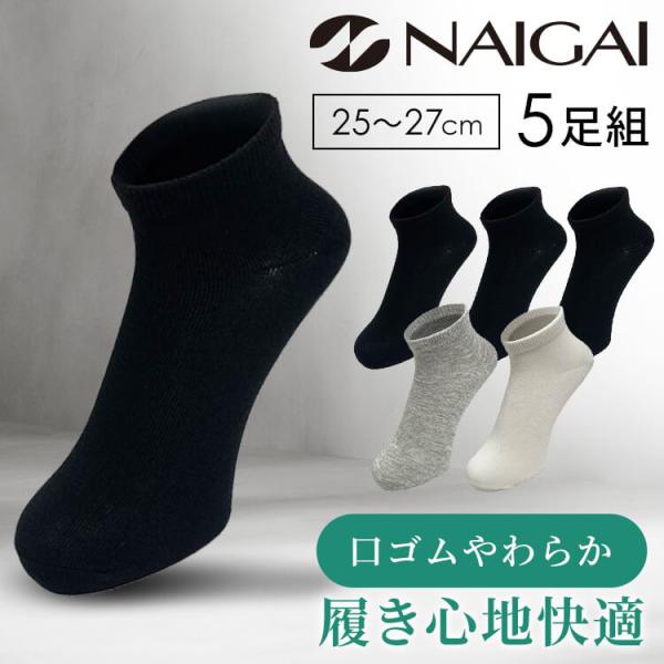 靴下 メンズ 5足セット 足首 25cm〜27cm 紳士靴下 5足組 2700-211