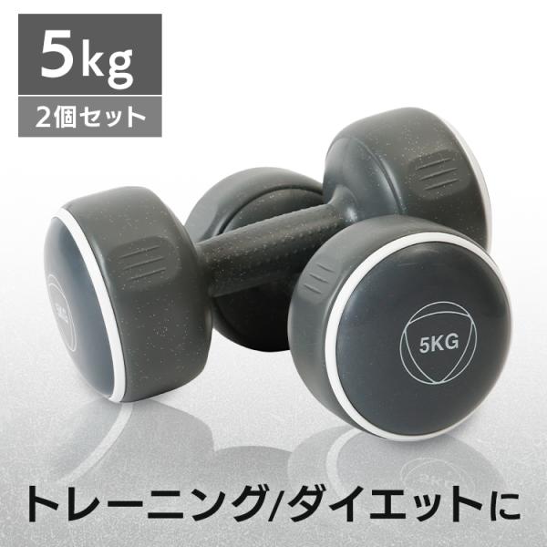 ダンベル セット 2個セット ダンベルセット 5kg ダークグレー 筋トレ