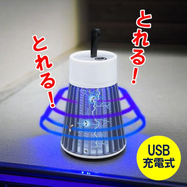 電撃殺虫器 電撃殺虫器 電撃殺虫機 電気蚊取り器 捕虫器 UV光源誘引式 USB充電式