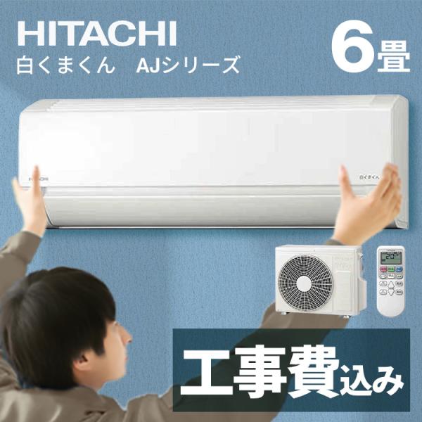 日立（HITACHI） エアコン 6畳 エアコン 6畳 工事費込み ルーム