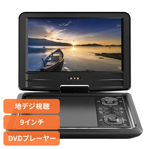 [新品]Fortissimo DVDプレーヤー D10BK01 DVD-LX89 概要 - ワンセグチューナー搭載ポータブルDVD／SD／CD
