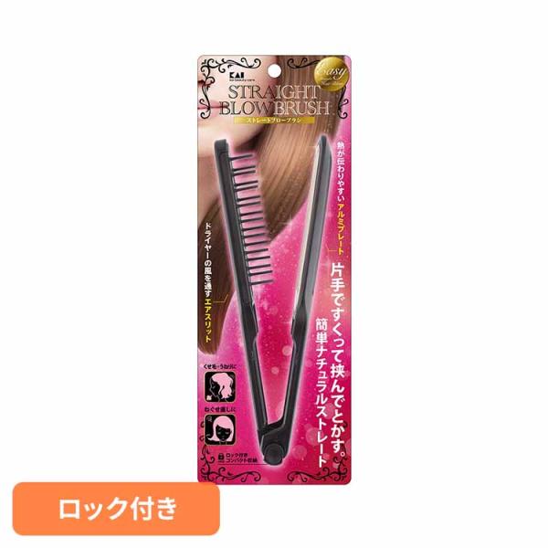 貝印 ストレートブロー ブローブラシ はさむ ストレートブローブラシ