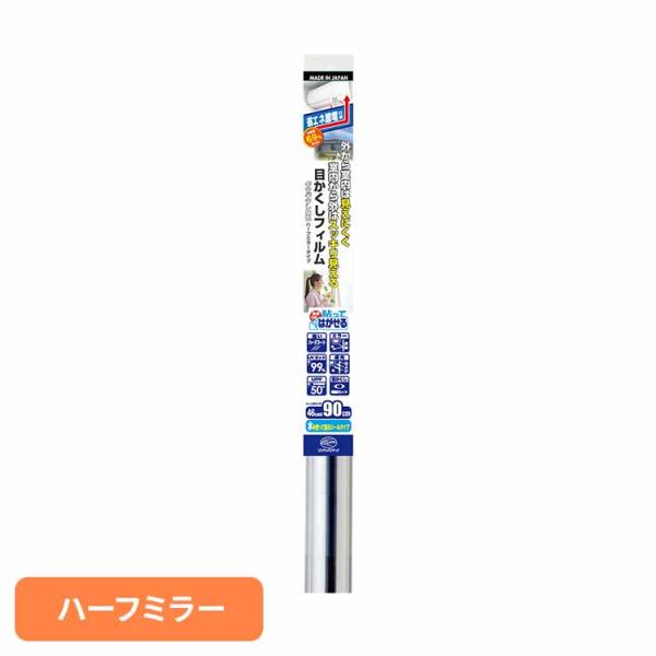 [検索用：省エネ はがせる マジックミラー 断熱効果 日差しカット UVカット スリキズに強い 4978832068528]■翌日優良配送対象の商品につきまして■下記の場合は対象外となります。・お届け先が対象地域外の場合(離島も対象外)・1...