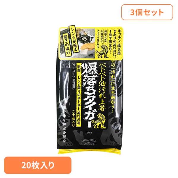 他サイト： 爆落ちタイガー 20枚入り 3個 セット コーヨー化成 ウェットシート 大判 厚手 キッチン 電子レンジ 換気扇 シンク 拭き取り 掃除 油汚れ *の商品画像