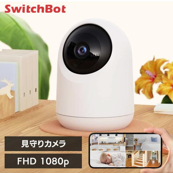 SwitchBot（スイッチボット） 見守りカメラ 防犯カメラ 360度 高画質