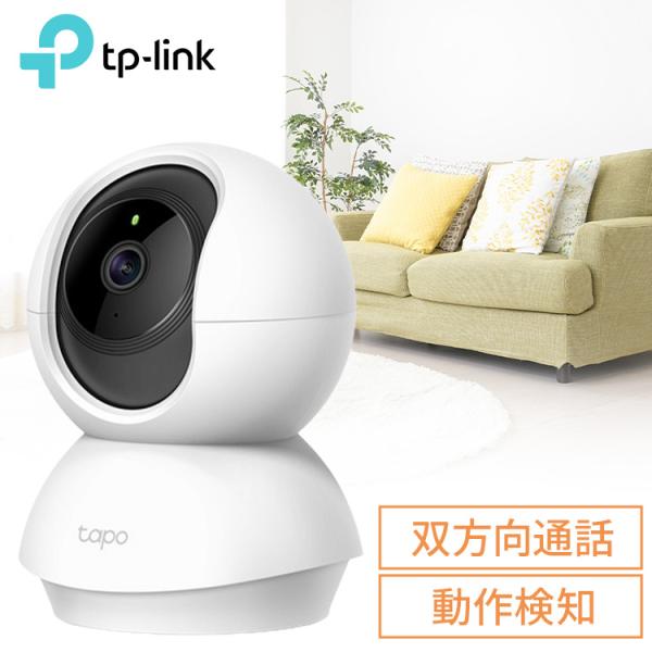 TP-Link 防犯カメラ 家庭用 屋内 wifi 360度 首振り 動体検知 自動追尾