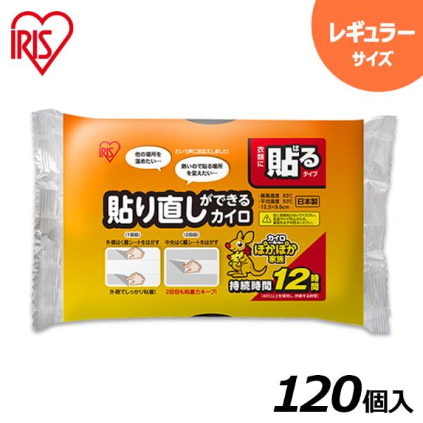 IRIS OHYAMA（アイリスオーヤマ） 貼り直しができるカイロ 120個入り