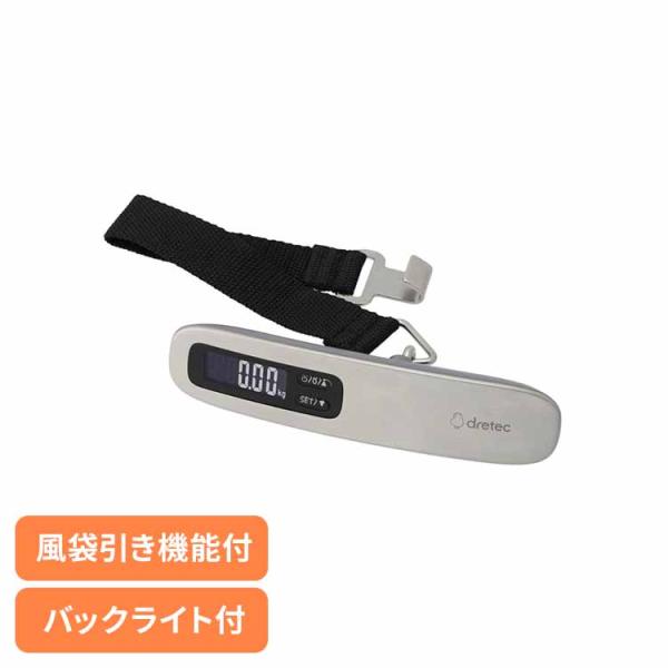 他サイト： ドリテック 荷物はかり ラゲッジスケール バックライト付き シルバー LS-110SV ドリテックの商品画像
