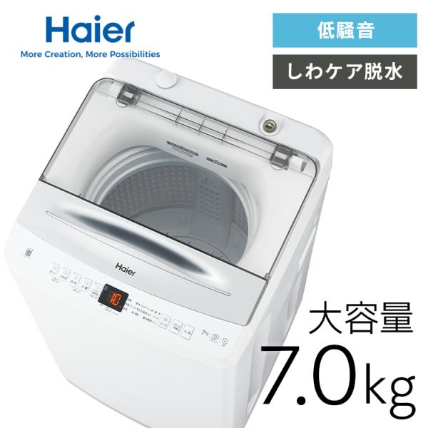 他サイト： 洗濯機 7kg 一人暮らし 縦型洗濯機 全自動洗濯機 お急ぎ しわケア脱水 除菌コース 新品 新生活 ホワイト 白 ハイアール JW-UD70A Haier *の商品画像