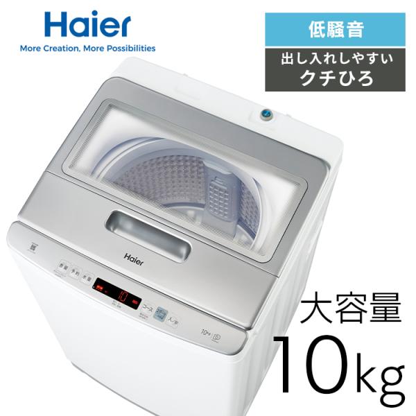 Haier（ハイアール） [ポイント10倍] 洗濯機 10kg 縦型洗濯機 全自動