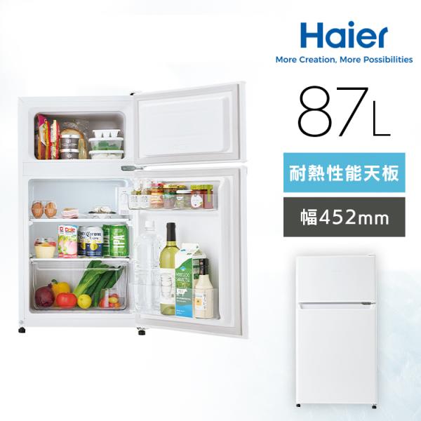 【送料込】ハイアール 冷蔵庫 一人暮らし用 2ドア Haier（ハイアール） 冷蔵庫 一人暮らし 87L 小型 2ドア スリム