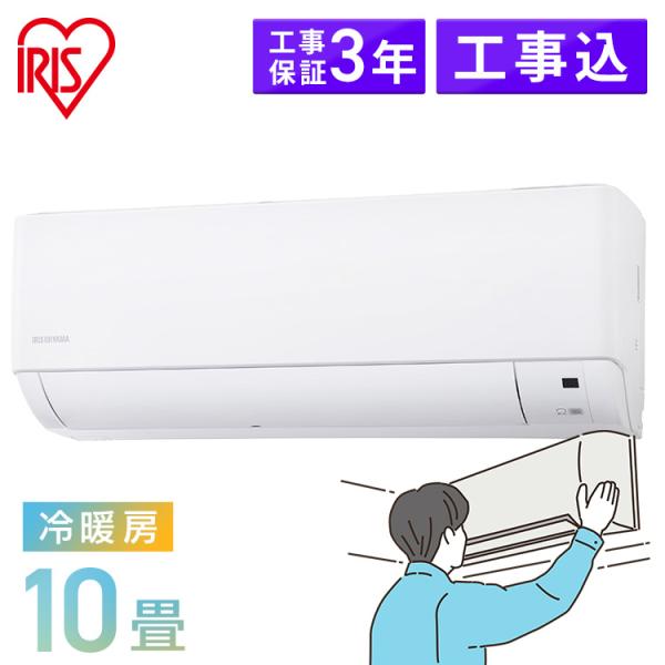 IRIS OHYAMA（アイリスオーヤマ） [工事保証3年] エアコン 10畳用 工事