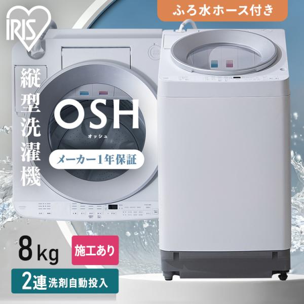 2023年製　アイリス全自動洗濯機8Kg 洗剤自動投入 ITW-80A-01W IRIS OHYAMA（アイリスオーヤマ） 施工あり 洗濯機 縦型 一人暮らし