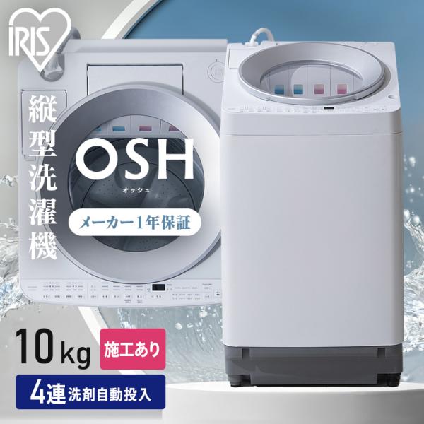 IRIS OHYAMA（アイリスオーヤマ） 施工あり 洗濯機 10kg 縦型 自動投入