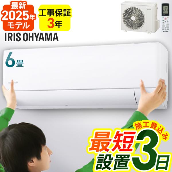 IRIS OHYAMA（アイリスオーヤマ） [工事保証3年] エアコン 6畳 工事費