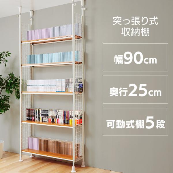 突っ張りラック 可動式棚５枚 幅90cm 奥行25cm 棚 ラック 収納 木製棚板 5段 可動式 幅90 奥行25 突っ張りラック