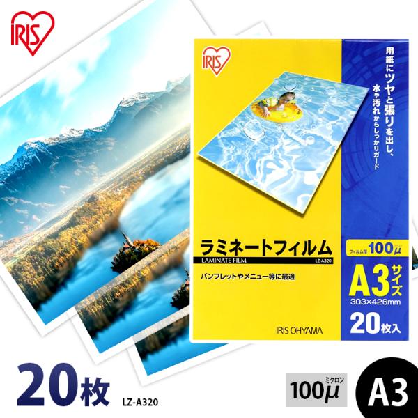 他サイト： ラミネートフィルム a3 A3 100μ 20枚 A3サイズ 100ミクロン ラミネーター フィルム LZ-A320 アイリスオーヤマ おすすめの商品画像