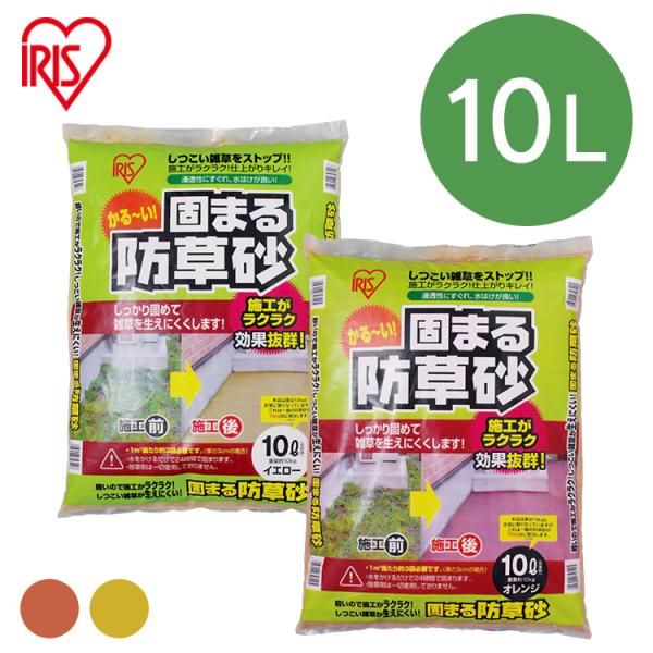 ★軽い＆ラクラク施工！しつこい雑草をストップ★水をかけることで砂の表面が固くなり、雑草の発生を抑制します。軽いので、施工ラクラク！水をかけてから約24時間で固まります。固まった後でも雨水などを吸収し地下に通すので、植物と隣接する場所にも敷設...