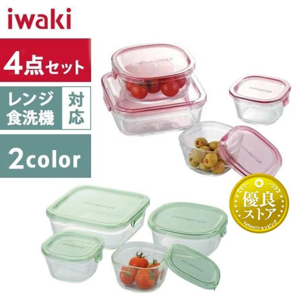 保存容器 4点セット iwaki 耐熱ガラス イワキ ふた パック