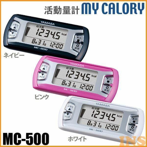 歩数計 活動量計 健康管理 MC-500N・P・W ネイビー・ピンク・ホワイト
