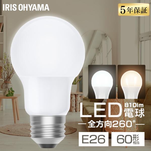 IRIS OHYAMA（アイリスオーヤマ） led電球 e26 60w 相当 昼白色 電球色