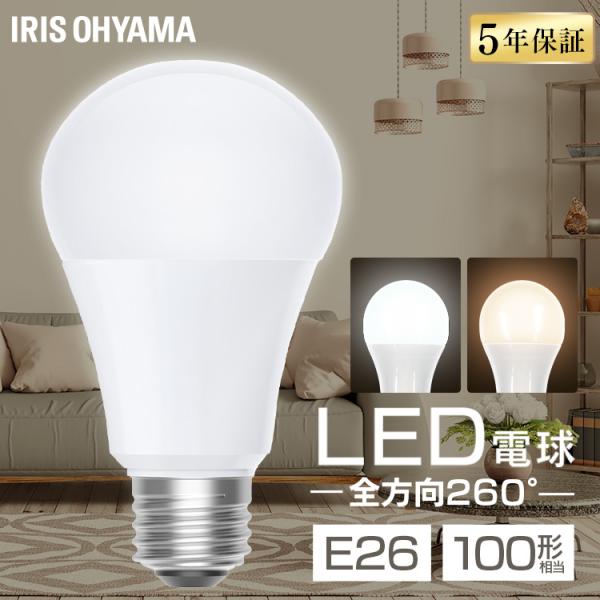 IRIS OHYAMA（アイリスオーヤマ） led電球 e26 100w 相当 昼白色 電球