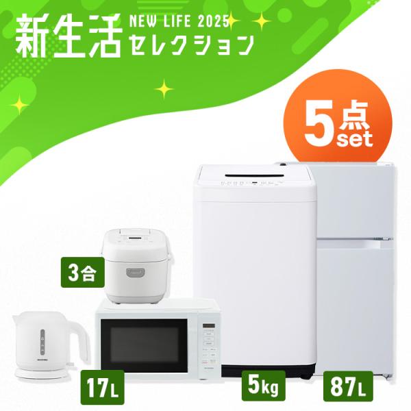 家電セット 冷蔵庫 一人暮らし 新生活 新品 新生活 安い 5点 冷蔵庫 洗濯機 電子レンジ 炊飯器 ケトル アイリスオーヤマ