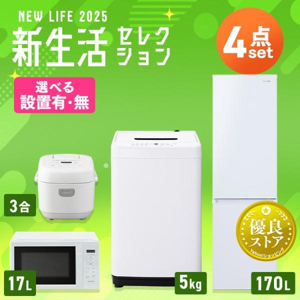 家電4点セット 山善 家電セット 一人暮らし 新生活 4点セット 洗濯機 冷蔵庫