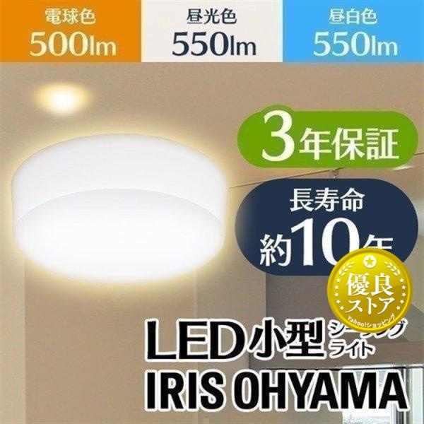 IRIS OHYAMA（アイリスオーヤマ） シーリングライト 小型 LED 60W相当