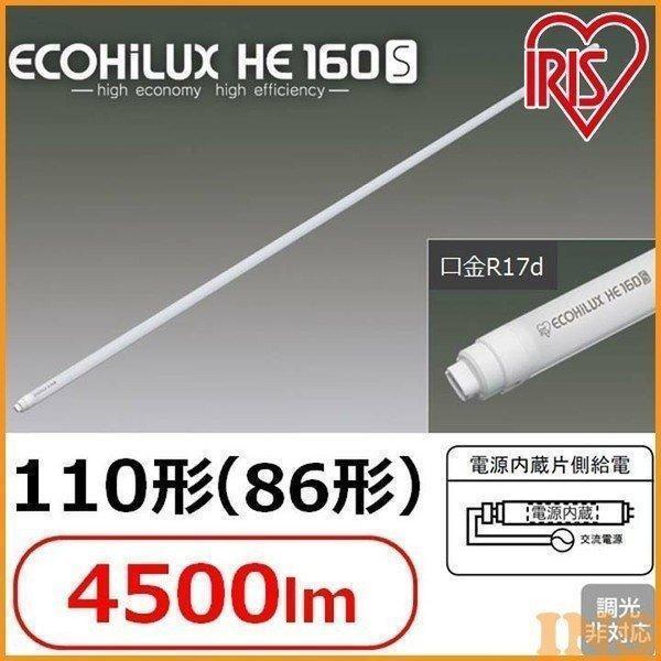 【在庫多数】アイリスオーヤマ 直管形LEDランプ  5本or10本セット  ECOHiLUX HE 140 110W形 昼白色相当 色温度5000K 全光束4500lm R17d口金 LDRd110S・N/33/45 IRIS OHYAMA（アイリスオーヤマ） 直管LEDランプ ECOHiLUX HE160S 110