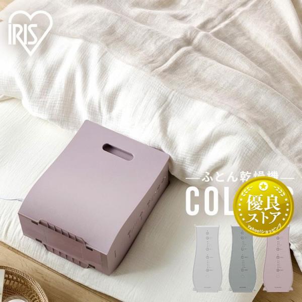 IRIS OHYAMA（アイリスオーヤマ） 布団乾燥機 シングルノズル カラーズ