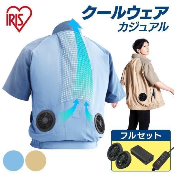 新品】アイリスオーヤマ クールウェア 空調服 フルセット 楽天