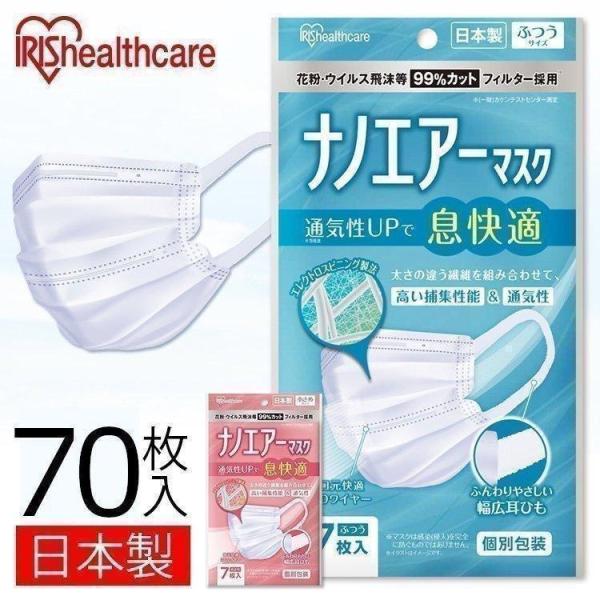 IRIS OHYAMA（アイリスオーヤマ） マスク 不織布 70枚入り ナノエアー