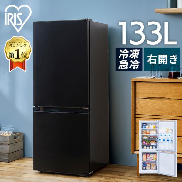 冷蔵庫 一人暮らし 2ドア 安い 142L 収納 新品 サイズ 静か ホワイト ブラック 冷凍庫 冷凍冷蔵庫 アイリスオーヤマ IRSD-14A 節電 省エネ 電気代 節電対策