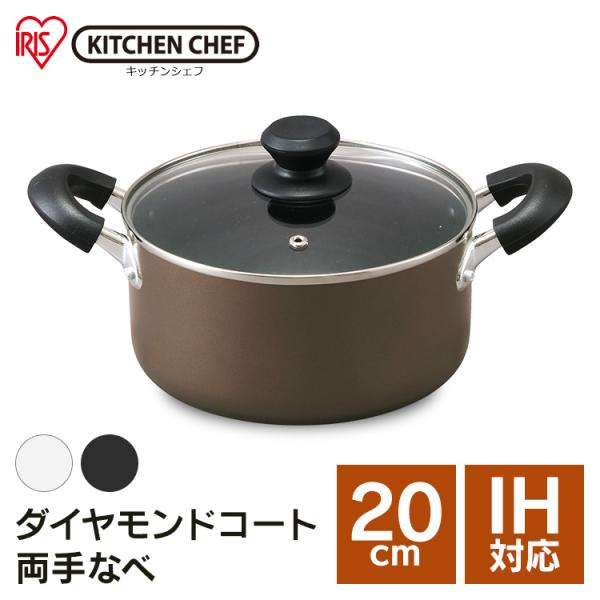 鍋 両手鍋 20cm IH IH対応 おしゃれ アイリスオーヤマ なべ 両手なべ ダイヤモンドコート おしゃれ コンパクト シンプル ガス火 DIS-P20