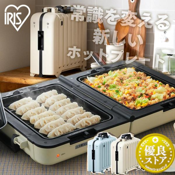 IRIS OHYAMA ホットプレート 焼肉プレート 大型 たこ焼き器 保温