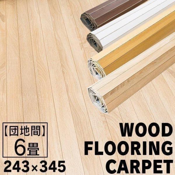 ■商品サイズ（cm）幅約345×奥行き約243×厚み約0.4（幅約345×奥行き約121×厚み約0.4×2セット）■材質合成樹脂化粧繊維板（メラミン樹脂）■備考団地間6畳サイズ、2梱包畳や絨毯のお部屋でも敷くだけで簡単にキレイなフローリング...