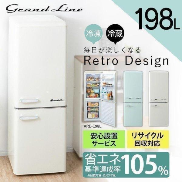 冷蔵庫 大型 設置無料 198L 一人暮らし 二人暮らし 2ドア レトロ