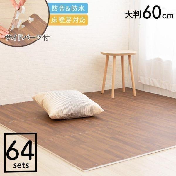 ジョイントマット 大判 木目調 12畳 60cm 64枚 おしゃれ 防音 フロア 