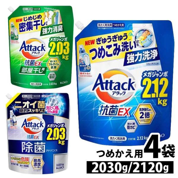 アタック 洗濯洗剤 4個セット 2030g/2120g 花王 アタック抗菌EX 防カビ