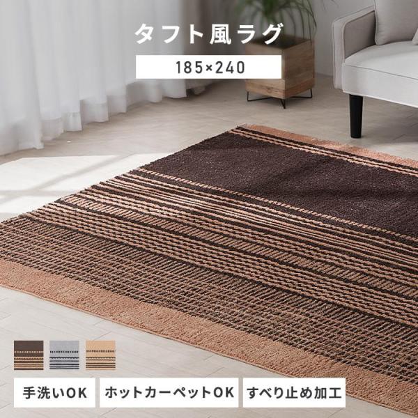 ラグ カーペット ホットカーペット対応 タフト風ラグ 185×240cm ORG