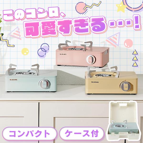 [検索用：コンロ ミニコンロ デザインコンロ 防災 アウトドア ケース付き 韓国 可愛い エココンロ 韓国家電 4539780007382 4539780007375 4539780007368]■翌日優良配送対象の商品につきまして■下記の...